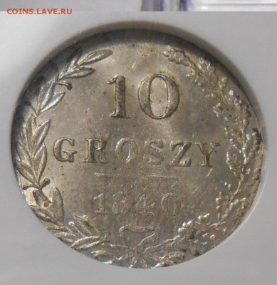 10 groszy 1840 г. NGC MS64 - DSCN0698.JPG