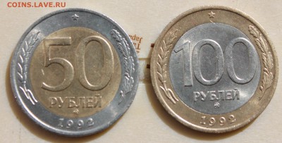 50р и 100р 1992 ММД отличные, до 29.04.2014 - 2