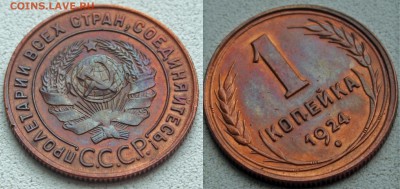 1 КОПЕЙКА 1924 ЧУМОВАЯ !!! 27.04.14 - IMGP4309.JPG