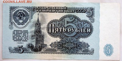 СССР 5 рублей 1961 ЧЗ I-I тип UNC 24.04 22.00 - IMG_3890.JPG