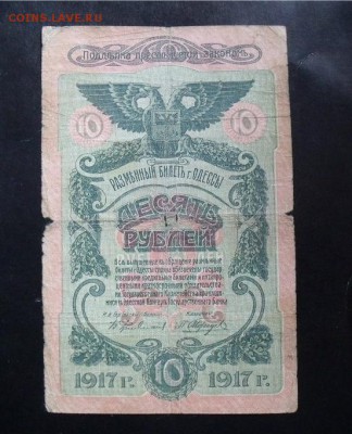 10 рублей 1917 год Одесса - 6170947aa4c9213ba1b0329a92d66fc0