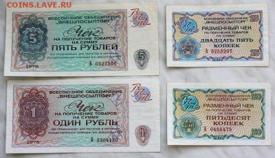 Чеки ВПТ 1976г. 5руб,1руб,50коп,25коп - IMG_3893.JPG
