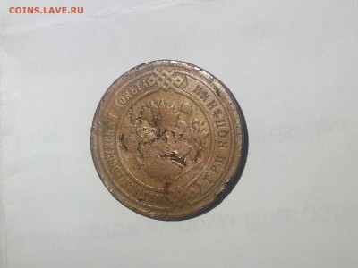 3 копейки 1895 год - IMG-20140425-WA0012