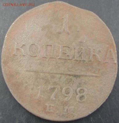 1 коп.1798 года до 22-00 02.05.14 года - DSC03410.JPG