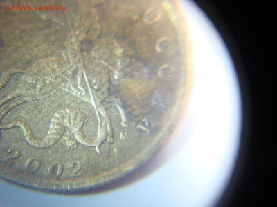 10 копеек 2002 м шт Г ? - DSC02892.JPG