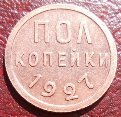 Пол копейки 1927год - DSCN4250_cr