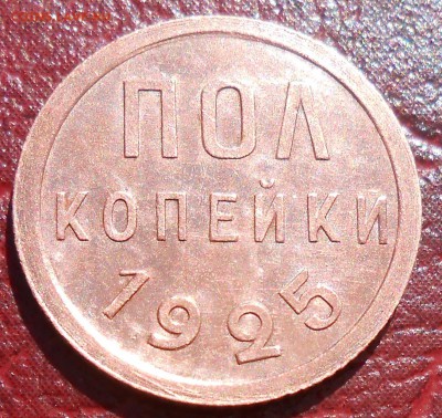 Пол копейки 1925 год - DSCN4252_cr