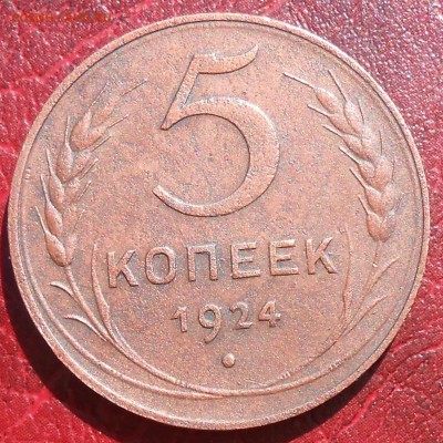 5 копеек 1924 год , приятная. - DSCN4267_cr
