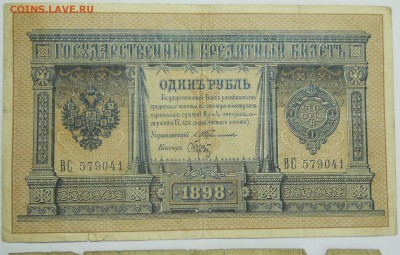 рубли.1898 г. Разные управляющие - DSCN0208.JPG