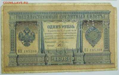 рубли.1898 г. Разные управляющие - DSCN0204.JPG