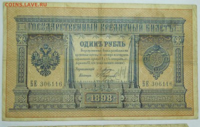 рубли.1898 г. Разные управляющие - DSCN0203.JPG