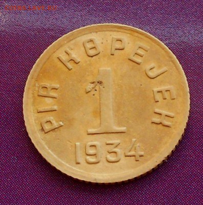1 копейка Тува 1934 - Picture 016