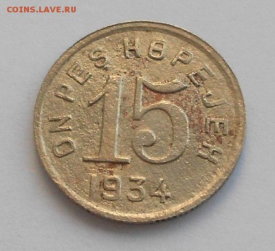 15 копеек Тува 1934 - Picture 008