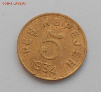5 копеек Тува 1934 коррозия - Picture 023
