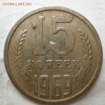 15 копеек 1969 и 5 копеек 1973 - DSC02347.JPG