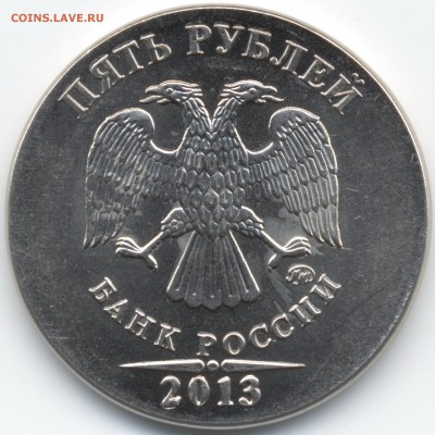 5 рублей 2013 ММД На чужой заготовке возм. от 2р. Оценка - Scan-140426-0003