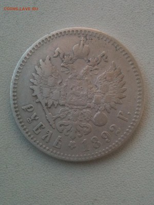 рубль 1892 - IMG_0455.JPG