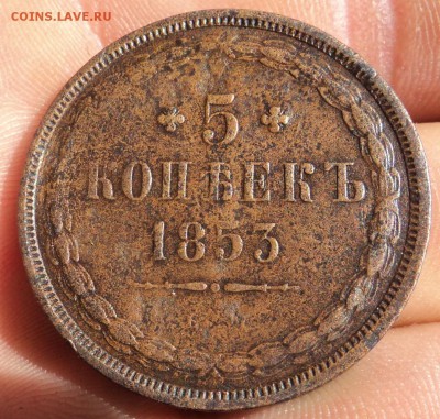 5 копеек 1853г ем - DSC04955.JPG