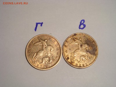 10 копеек 2002 м шт Г ? - DSC02900.JPG
