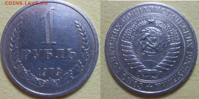 1 рубль 1979 Повтор аука - DSCN1748.JPG