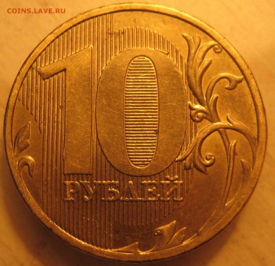 редкая разновидность 10руб. 2010г. ммд. шт2.3В1 по С.К.А.С. - IMG_0021 (2).JPG