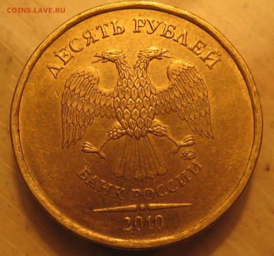 редкая разновидность 10руб. 2010г. ммд. шт2.3В1 по С.К.А.С. - IMG_0004.JPG