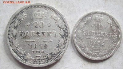 20копеек 1879г,10копеек 1899г.До 29.04.14г. - Серебро1