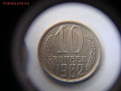 10 копеек 1982 другого цвета - DSC02912.JPG
