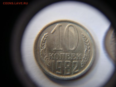 10 копеек 1982 другого цвета - DSC02911.JPG
