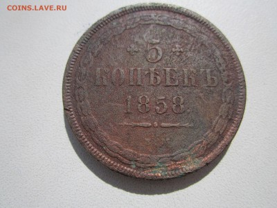5 копеек 1858 до 30.04.2014 - 5 коп1858(1).JPG