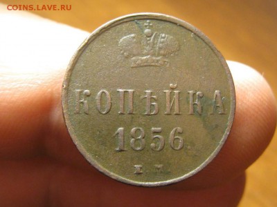 1 Копейка 1856 ЕМ.Александр 2.до 30.04.14.  22-00 - IMG_4199.JPG
