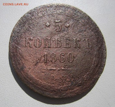 5 копеек 1860 до 30.04.2014 - 5 коп1860(1).JPG