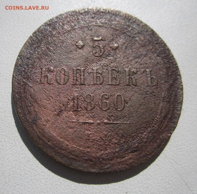 5 копеек 1860 до 30.04.2014 - 5 коп1860.JPG