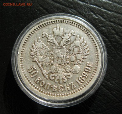 50 копеек 1899г. (А.Г) до 29.04.2014г. в 22:30 мск. - IMG_8204.JPG