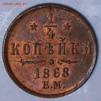 4 копейки 1868 ЕМ очень хорошая до 30.04.2014 в 22.00 - DSC00479.JPG
