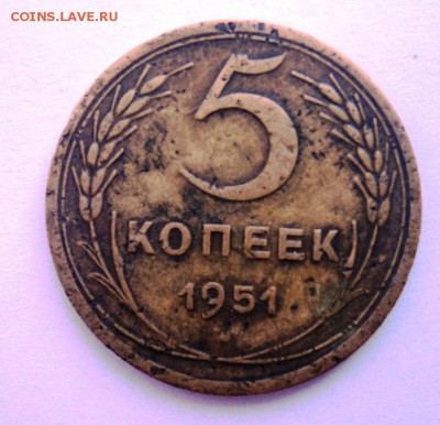 5 копеек 1951г нечастая!короткий! до 28.04.14 в 22.15мск - DSC00251.JPG