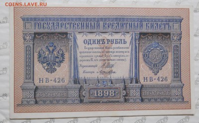 рубли.1898 г. ПРЕСС оценка для продажи. - DSCN0218.JPG