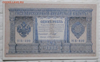 рубли.1898 г. ПРЕСС оценка для продажи. - DSCN0216.JPG