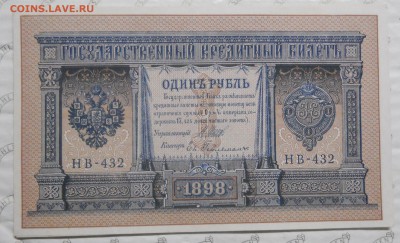 рубли.1898 г. ПРЕСС оценка для продажи. - DSCN0215.JPG