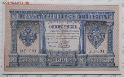 рубли.1898 г. ПРЕСС оценка для продажи. - DSCN0214.JPG