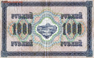 1000 РУБЛЕЙ 1917 г *до 28.04* - img888