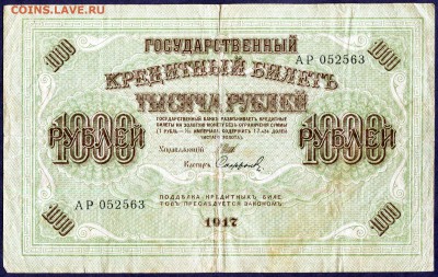 1000 РУБЛЕЙ 1917 г *до 28.04* - img890