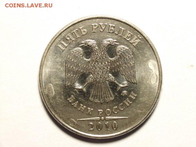5 рублей 2010г брак? - 1 [800x600]