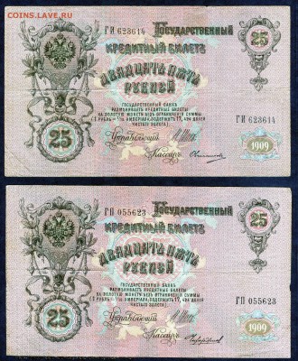 25 РУБЛЕЙ (2 шт, разные кассиры) 1909 г до 28.04 - img891