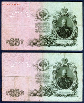 25 РУБЛЕЙ (2 шт, разные кассиры) 1909 г до 28.04 - img892