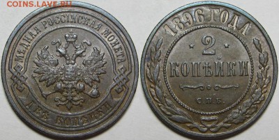 2 копейки СПБ 1896 г. AU! 01.05.2014 в 22:00 МСК - 2 копейки СПБ 1896.JPG