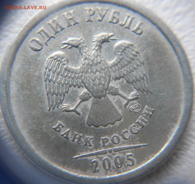 1 рубль 2005 сп шт.Б Оценка. - 1р 2005 сп 008.JPG