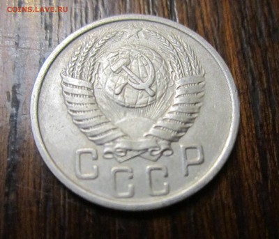 15 копеек 1951 года до 30.04.2014 - 15 коп1951(2).JPG