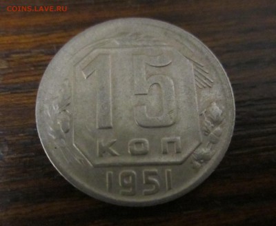 15 копеек 1951 года до 30.04.2014 - 15 коп1951.JPG