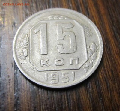 15 копеек 1951 года до 30.04.2014 - 15 коп1951(1).JPG